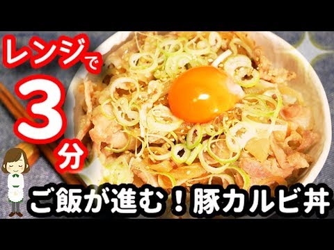 【レンジで３分！超簡単！】白いご飯が進みすぎるちょっと危険な『特製豚カルビ丼』special pork ribs bowl with microwave 3 min