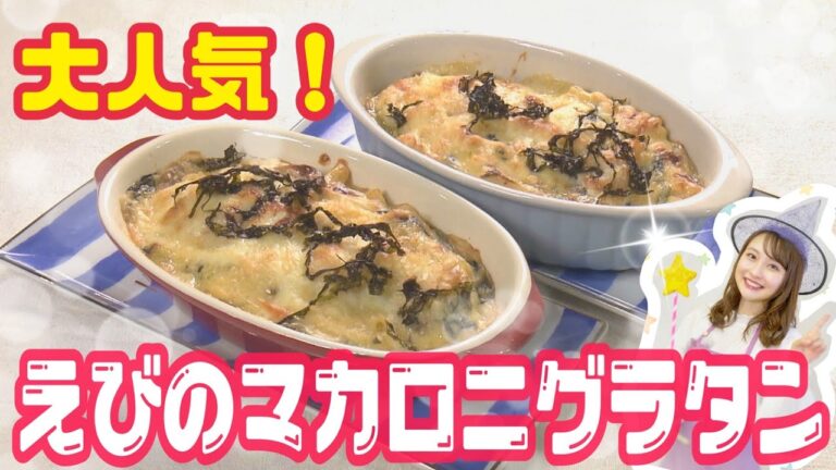 【至福】えびのマカロニグラタン！簡単なのにレストランクオリティ
