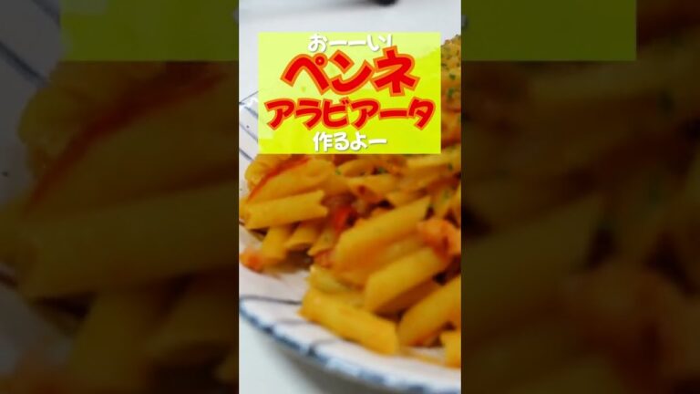 【ペンネアラビアータ】激辛に仕上げたアラビアータ！ニンニクがきいててバカうま！これはハイボールでしょ！