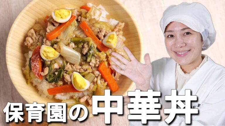 野菜たっぷり！保育園の給食レシピ「中華丼」の作り方  |  あおいの給食室