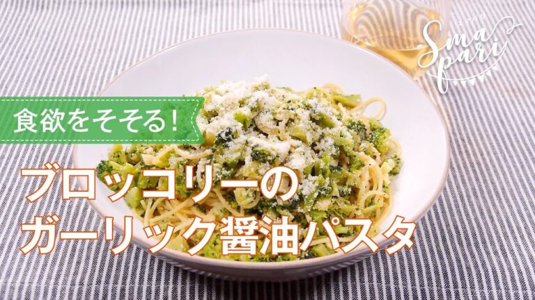 ブロッコリーのガーリック醤油パスタのレシピ