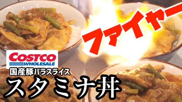 【コストコ・夕飯】コストコ購入の国産豚バラ肉でスタミナ丼♪