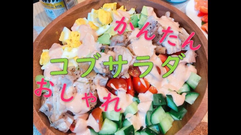 【男の料理】家でコブサラダ作ってみた！【かんたん！おしゃれ！】