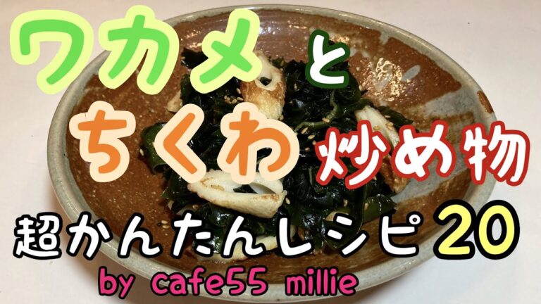 ワカメとちくわの炒め物