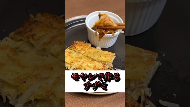 【チヂミ】モヤシでかさ増し