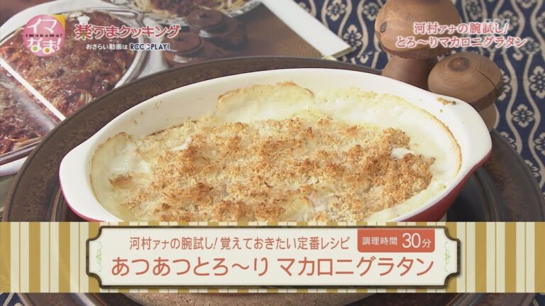あつあつとろ～り マカロニグラタン