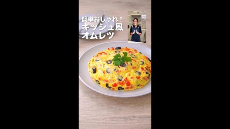 ビストロライブキッチンseason2 ～簡単おしゃれ！キッシュ風オムレツ～【パナソニック公式】