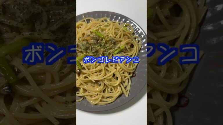 あさりをたっぷり使った美味しいパスタ🤤カルディのボンゴレビアンコ✨ #管理栄養士 #保育園栄養士 #カルディ購入品 #ボンゴレビアンコ