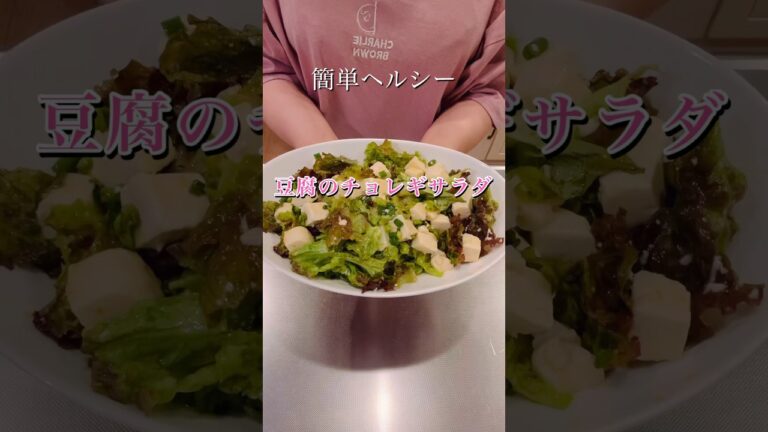 簡単ヘルシー！豆腐のチョレギサラダ#簡単レシピ #cookingshorts #ヘルシーレシピ #時短レシピ