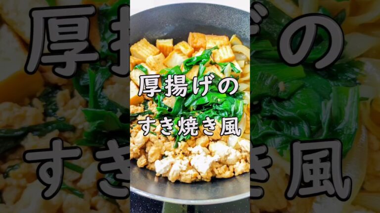 簡単美味しい！厚揚げのすき焼き風