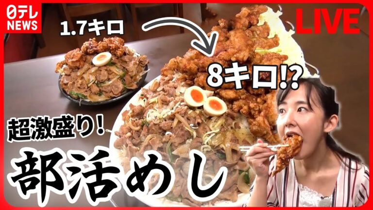 【部活飯まとめ】超激盛り！絶品中華料理/定食500円で“マンガ盛り/肉たっぷりの部活めし など（日テレNEWS LIVE）