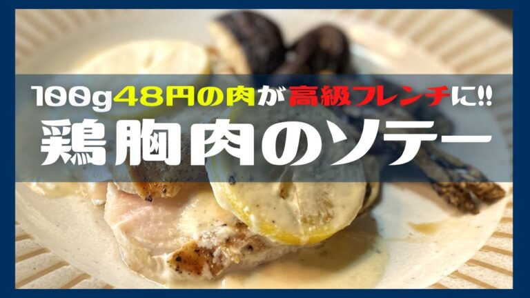 【鶏胸肉レシピ】しっとり柔らか絶品レモンクリームソース