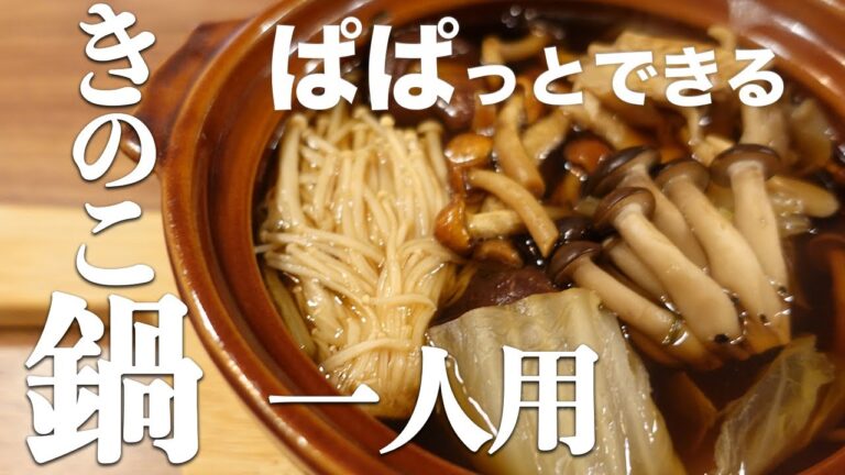 【きのこ鍋】きのこ料理専門店のシェフが教えるおひとり様でも楽しめるきのこ鍋のレシピ│Mushroom hot pot recipe