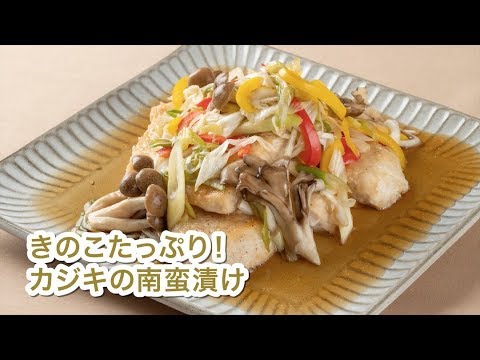 きのこたっぷり！カジキの南蛮漬け