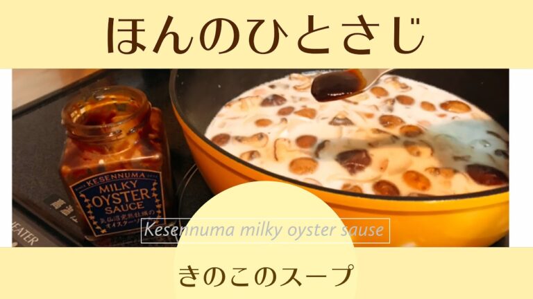 【レシピ動画】きのこのスープ