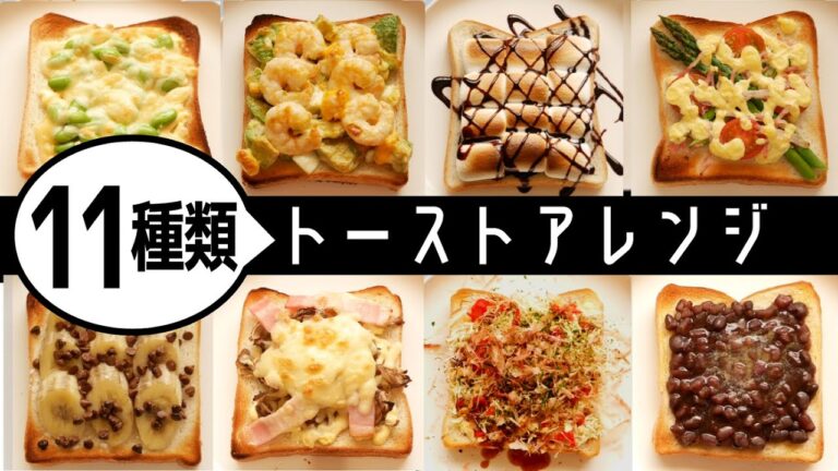 【簡単】トーストアレンジ11種類／食パンアレンジ／arrangement of bread／toast 11 ways for breakfast／＃StayHome and cook ＃WithMe