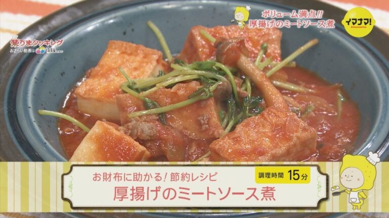 お財布助かる！節約レシピ　厚揚げのミートソース煮