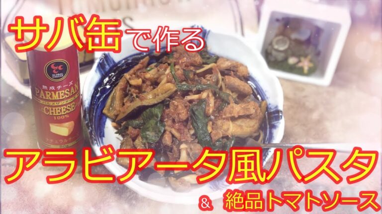 サバ缶で作る⁉︎アラビアータ風パスタ!! 絶品トマトソースも!