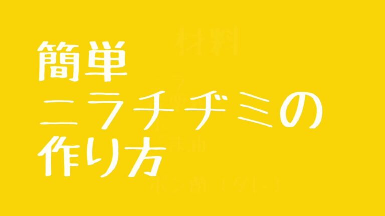 簡単ニラチヂミの作り方_週末婚サラリーマン嫁バージョン