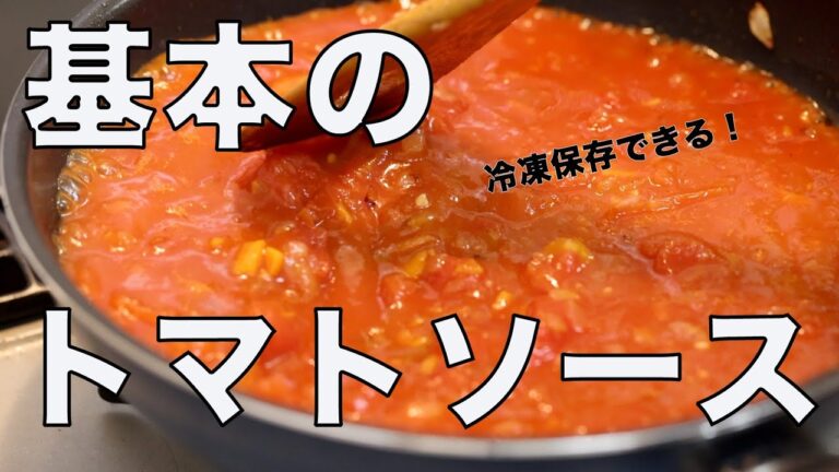 【冷凍可】トマトソースの作り方