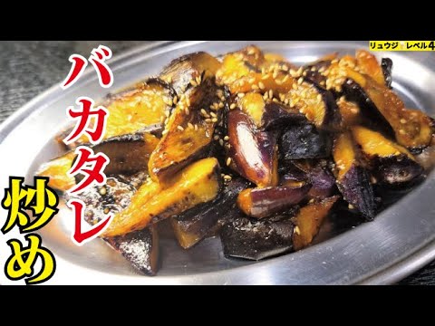 マジでバカみたいにウマいタレで仕上げるなすの【バカタレ】炒めの作り方