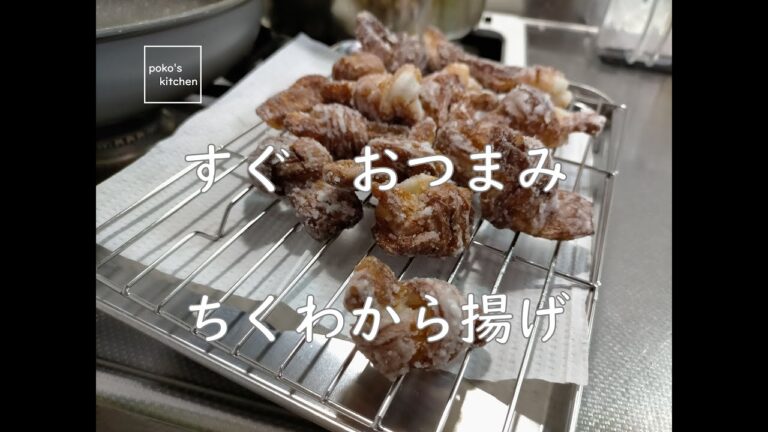 すぐおつまみ【便利レシピ】ちくわから揚げ