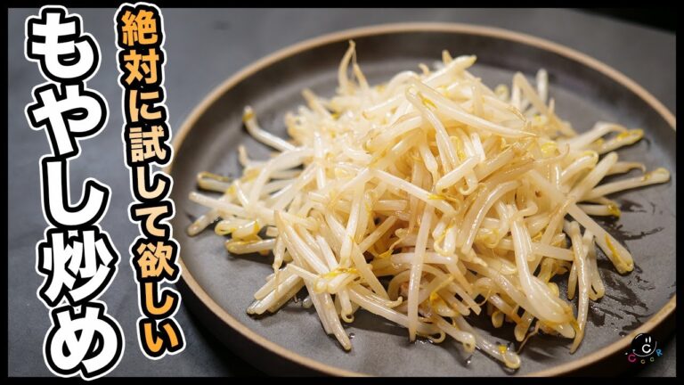 もやし炒めで強火は使うな！！プロが教える究極は"引き算の美学" 家で作るならこれ！簡単！節約！ダイエット！｜30円｜減量｜アレンジ｜野菜炒め｜納豆｜無限もやし
