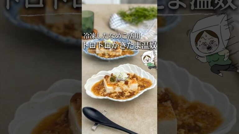 冷凍なめこでトロトロ温奴 #ライフハック #レシピ #料理 #簡単レシピ #簡単料理 #時短レシピ #豆知識 #なめこ #きのこ #きのこレシピ #ヘルシーレシピ #ヘルシー #shorts