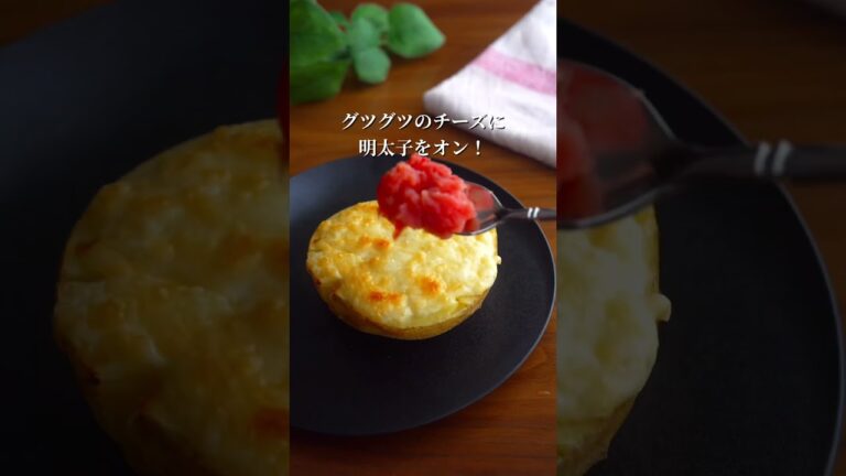 【新じゃがレシピ】明太子グラタンポテト（熱々じゃがいもレシピ） #shorts #じゃがいも