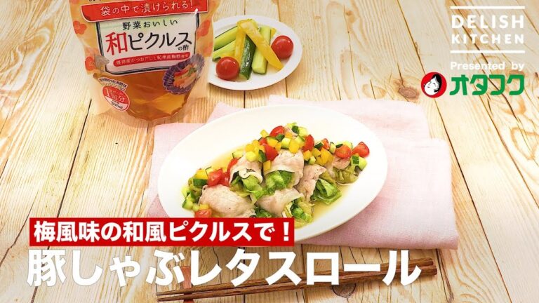 梅風味の和風ピクルスで！豚しゃぶレタスロール　｜　How To Make "lettuce roll" with syabusyabu