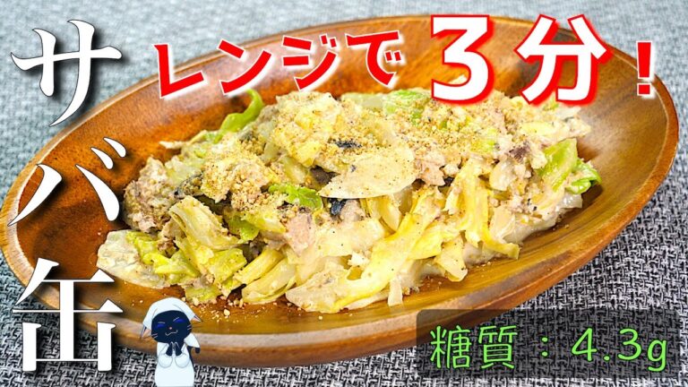 【ダイエットレシピ】ゴマたっぷりで！「サバ缶とキャベツの胡麻マヨ和え」【糖質制限】Low Carb Mackerel Can Recipe