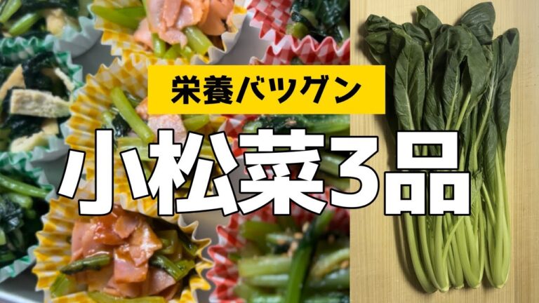 【簡単副菜】小松菜１袋で３品の美味しい作り置き #お弁当