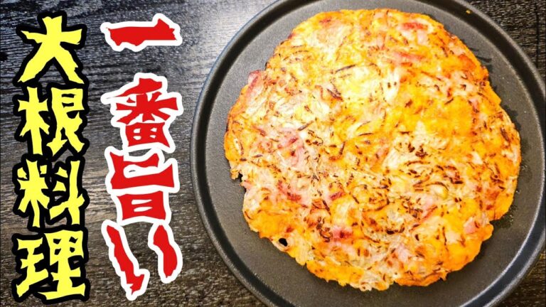 いや、大根がこんなに美味しい訳がない！！と疑われたほどヤバい旨さの【大根焼き】の作り方