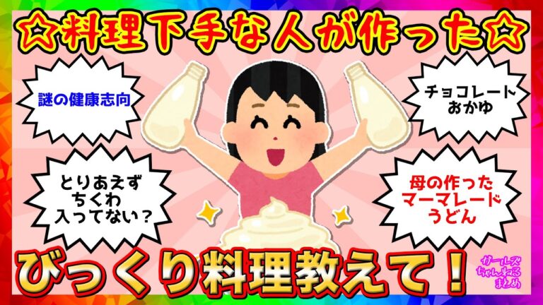 【雑談】料理下手な人が作ったびっくり料理【ガルちゃんまとめ】