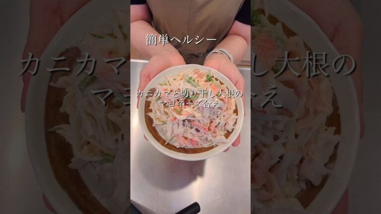 簡単ヘルシーカニカマと切り干し大根のマヨ和え#簡単レシピ #cookingshorts #ヘルシーレシピ