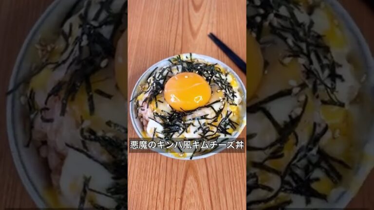 悪魔のキンパ風キムチーズ丼