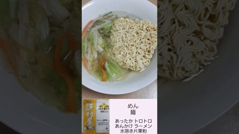 あんかけ らーめん あったか トロトロ 豚骨 ラーメン 明星 評判屋 水溶き 片栗粉 レンジで DAISO ダイソー Seria セリア 即席 袋麺 拉麺 簡単 料理 調理 レンチン 2023年1月