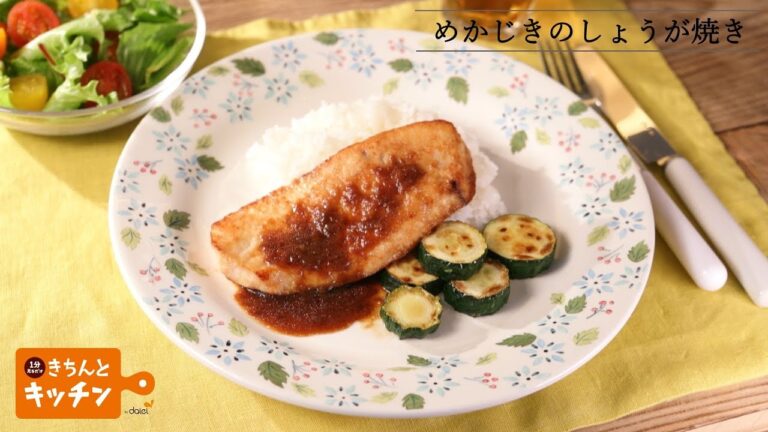 めかじきのしょうが焼き【きちんとキッチンbydaiei】
