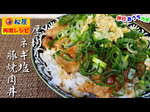 松屋再現『厚切りネギ塩豚焼肉丼』作り方。おうちで作ってもやっぱりおいしかった【松屋】【再現レシピ】【飯テロ】