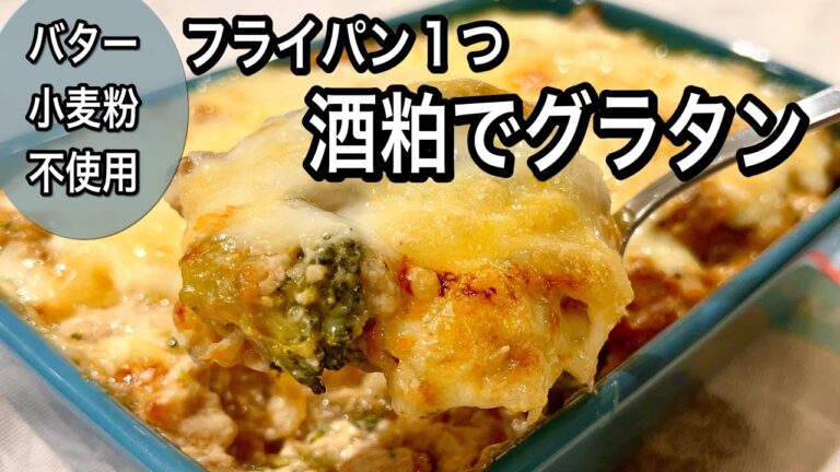 【酒粕で腸活】これ以上簡単で健康的なグラタンはありません！ホワイトソースなしで作れます