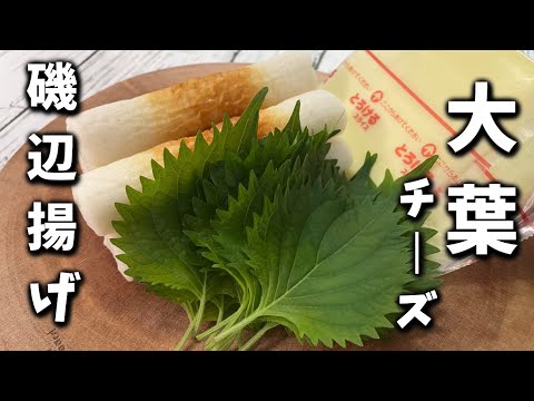 【大葉チーズの磯辺揚げ】このコンビやはり最高です！！簡単で美味しい磯辺揚げ