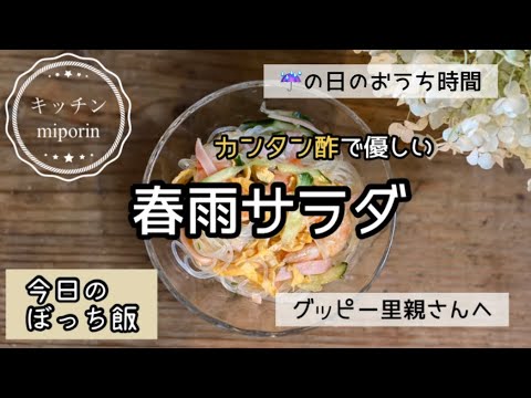 【お一人様ごはん】【春雨サラダ】かんたん酢で作る春雨サラダ😃雨の日はお家で過ごすアラフォー女子