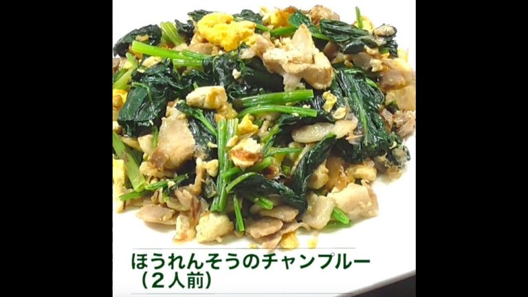 ほうれんそうのチャンプルー
