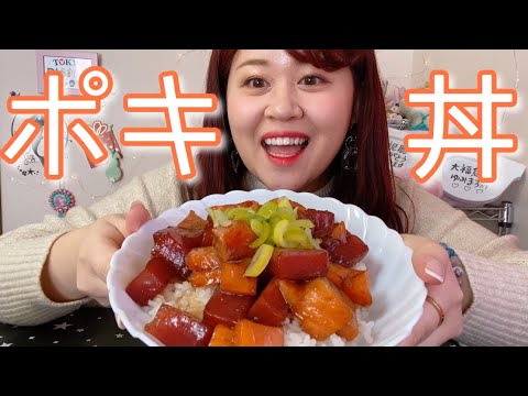 【モッパン】サーモンとマグロのポキ丼を食べる日