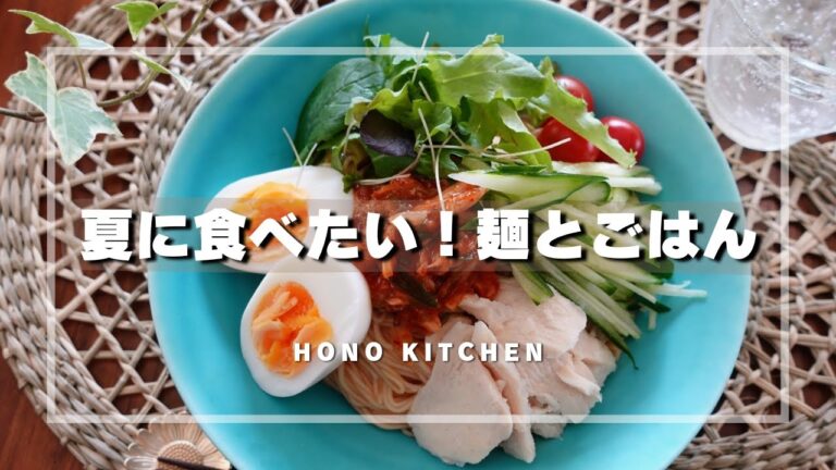 夏に食べたい麺とごはん３品/パッタイ/ビビン麺/夏野菜トマトカレー