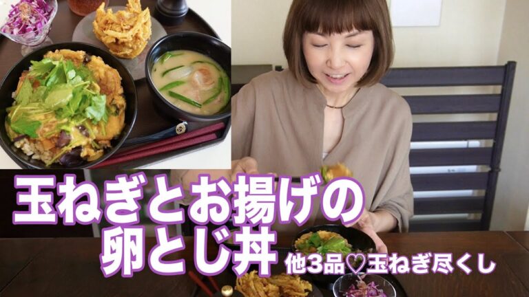 玉ねぎとお揚げの卵とじ丼他3品でひとりごはん。玉ねぎ尽くしで血液サラサラ💜
