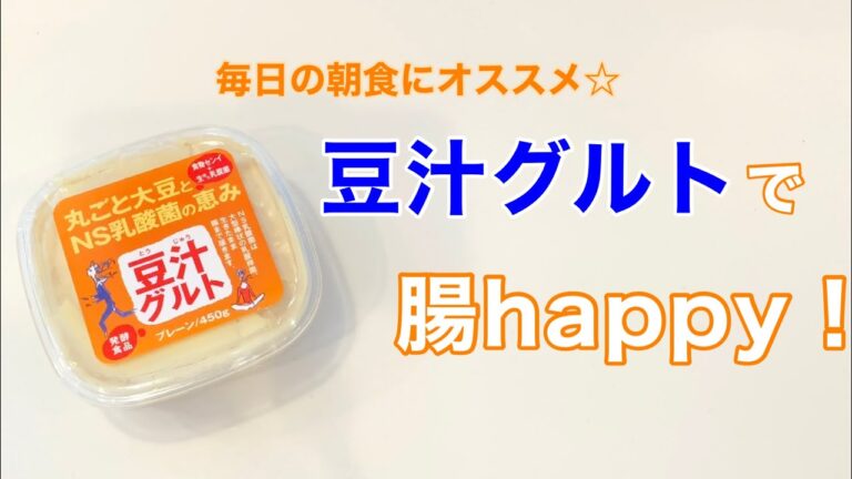 丸ごと大豆の発酵食品『豆汁グルト（とうじゅうぐると）』で腸活朝ごはん｜プレマチャンネル