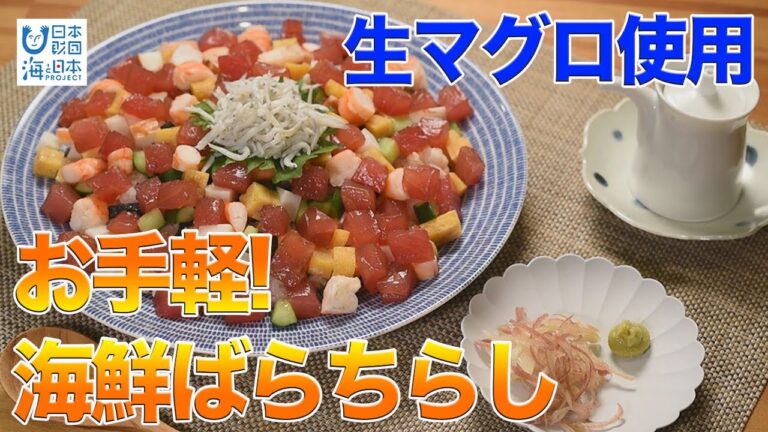 おうちで海ごはん～生マグロをつかった「お手軽！海鮮ばらちらし」～ 日本財団 海と日本プロジェクト in 和歌山県 2020 #03