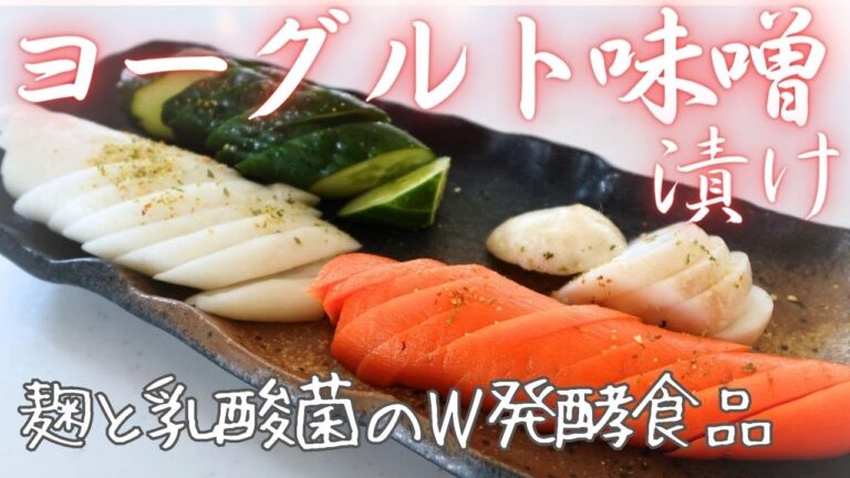 【ヨーグルト味噌漬け】麹と乳酸菌のダブル発酵食品・混ぜて漬けるだけ