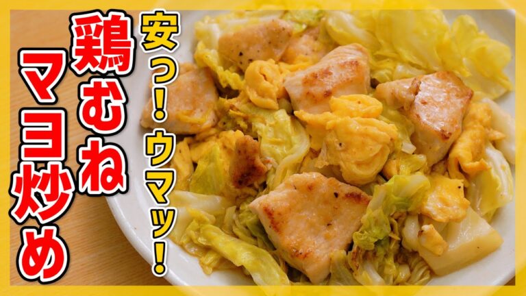 【人気鶏むねレシピ】鶏むね肉とキャベツのマヨネーズ炒めの作り方♪【彩りもバッチリ◎】